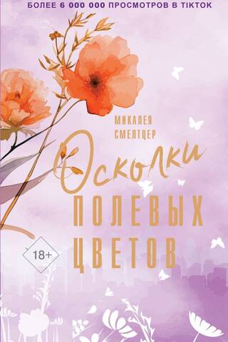 Осколки полевых цветов