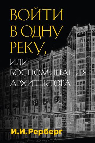 Step into the Same River, or Memories of an Architect