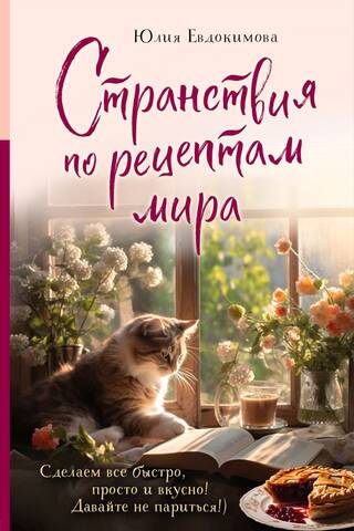 Странствия по рецептам мира. Сделаем все быстро, просто и вкусно!