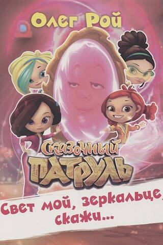 Свет мой, зеркальце, скажи…