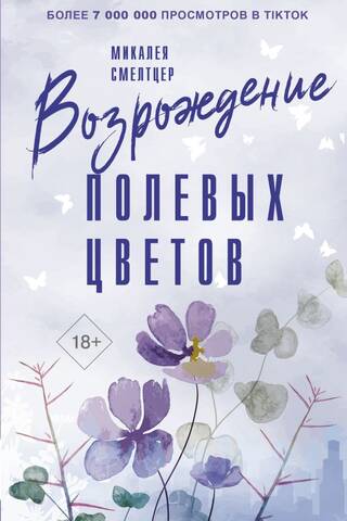 Возрождение полевых цветов
