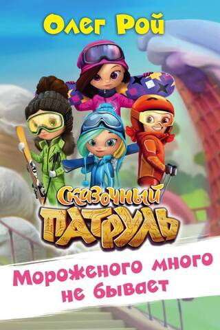 Мороженого много не бывает