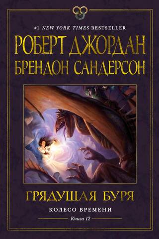 The Wheel of Time, Book 12: The Gathering Storm