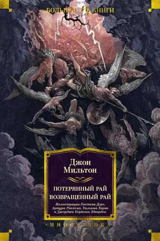 Потерянный Рай. Возвращенный Рай