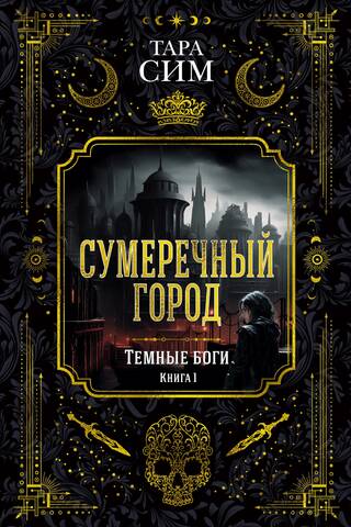Dark Gods: Book 1: The Twilight City