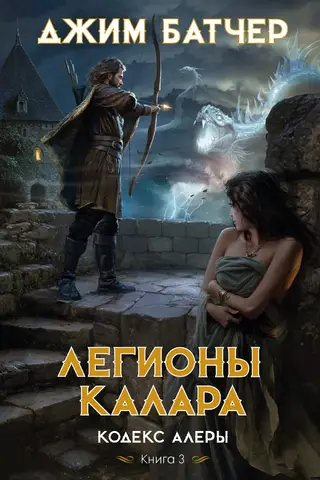 Кодекс Алеры. Книга 3. Легионы Калара