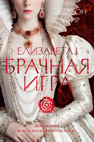 Elizabete I. Laulību spēle