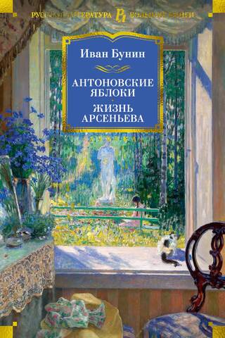 Antonov apples. The life of Arsenyev