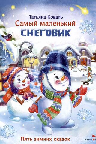 Mazākais sniegavīrs: Pieci ziemas stāsti