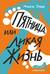 Пятница, или Дикая жизнь