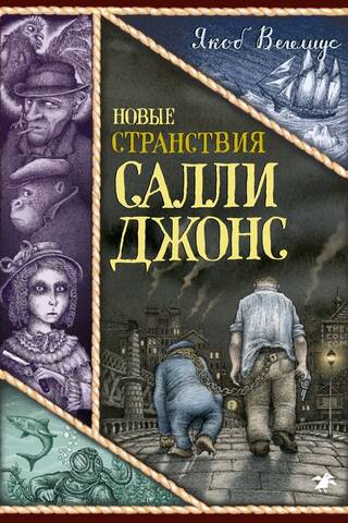 Новые странствия Салли Джонс