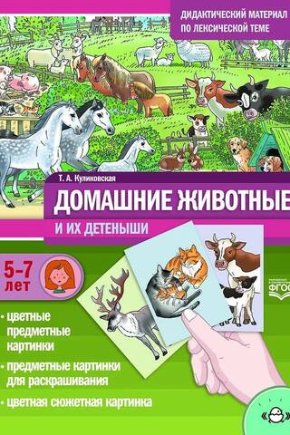 Teaching materials on the vocabulary topic: Domestic animals and their young. For ages 5 to 7.