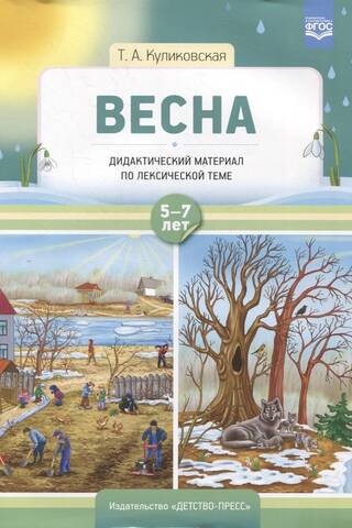 Didactic material on the topic of vocabulary. Spring. For ages 5 to 7.