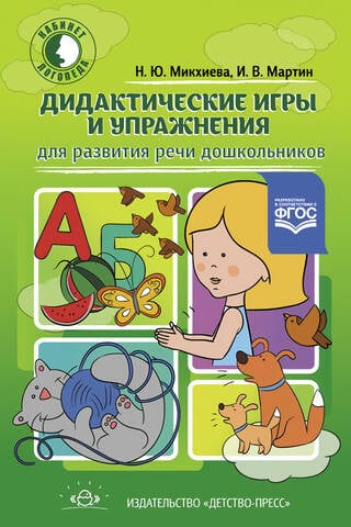 Izglītojošas spēles un vingrinājumi runas attīstībai pirmsskolas vecuma bērniem
