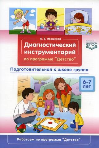 Диагностический инструментарий по программе «Детство». Подготовительная к школе группа. 6-7 лет