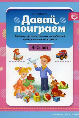 Давай поиграем. Развитие интеллектуальных способностей детей дошкольного возраста 4—5 лет