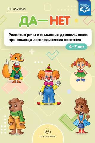 Да-нет. Развитие речи и внимания дошкольников при помощи логопедических карточек. 4-7 лет