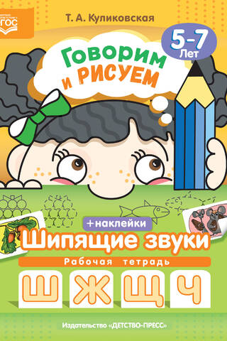 Speaking and drawing. Hissing sounds. Ages 5-7. Workbook with stickers.