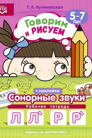 Speaking and drawing. Sonorant sounds. Ages 5-7. Workbook with stickers.
