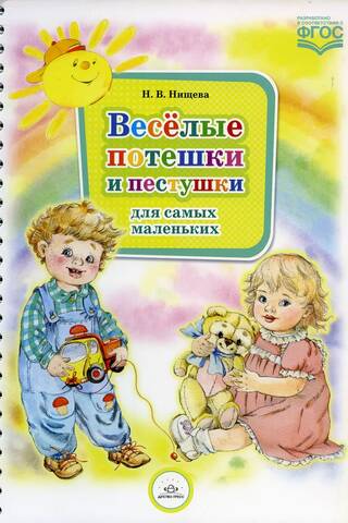 Веселые потешки и пестушки для самых маленьких