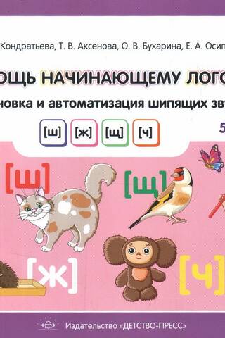 Lai palīdzētu iesācējiem logopēdiem. Šņācošu skaņu [š], [ž], [šč], [č] attīstīšana un automatizācija. 5–7 gadu vecumā.