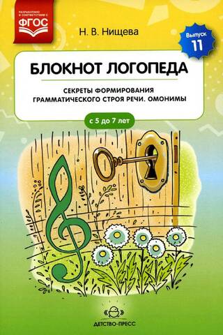 Блокнот логопеда. Выпуск 11. Секреты формирования грамматического строя речи. Омонимы