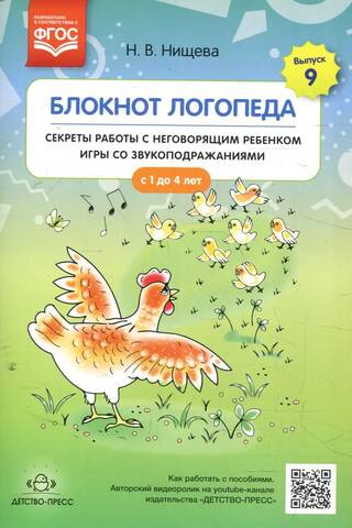 Блокнот логопеда. Выпуск 9. Секреты работы с неговорящим ребенком игры со звукоподражаниями. С 1 до 4 лет