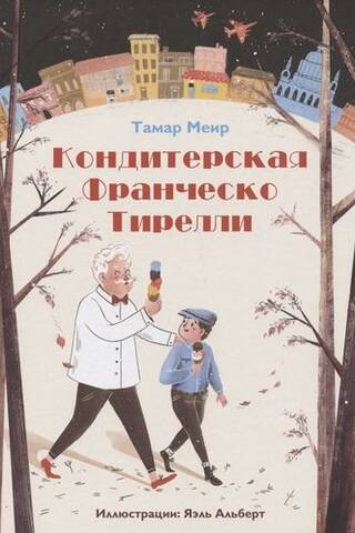 Кондитерская Франческо Тирелли