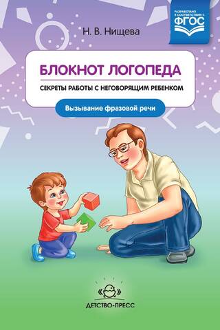 Блокнот логопеда. Выпуск 5. Секреты работы с неговорящим ребенком. Вызывание фразовой речи