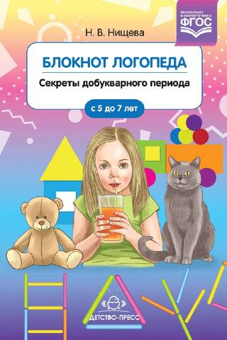 Блокнот логопеда. Выпуск 1. Секреты добукварного периода. 5-7 лет