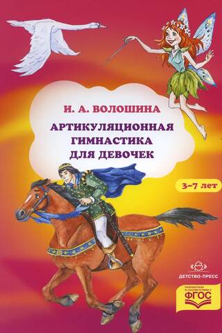Articulation exercises for girls aged 3-7