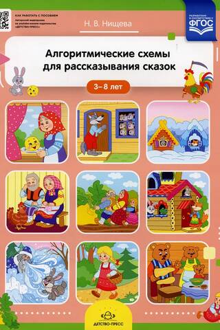 Алгоритмические схемы для рассказывания сказок. 3-8 лет