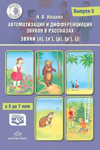 Автоматизация и дифференциация звуков в рассказах. Выпуск 5. Звуки [л], [л’], [р], [р’], [j]. С 5 до 7 лет