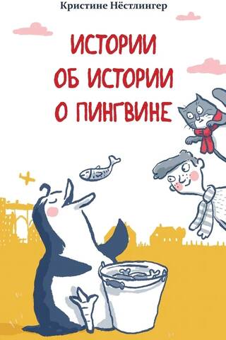 Stāsti par pingvīnu stāstu