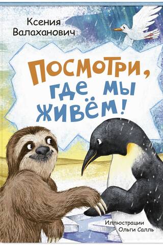 Paskaties, kur mēs dzīvojam!