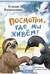 Посмотри, где мы живем!
