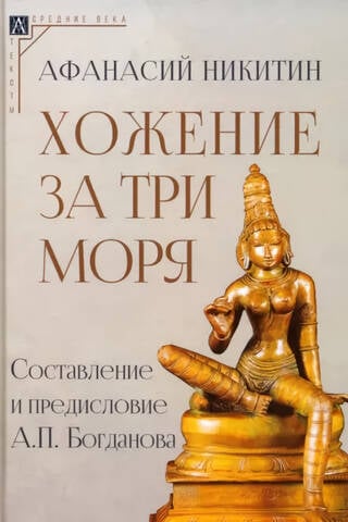 Хожение за три моря
