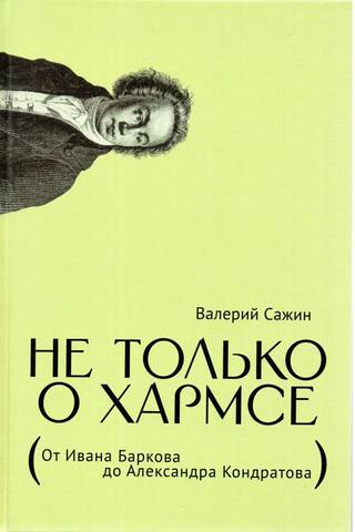 Not Just About Harms. From Ivan Barkov to Alexander Kondratov. Articles