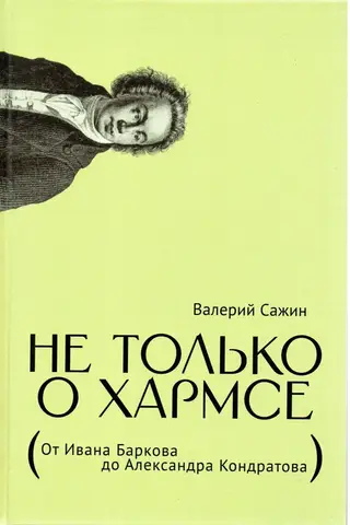 Не только о Хармсе. От Ивана Баркова до Александра Кондратова. Статьи