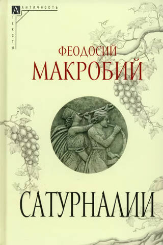 Сатурналии