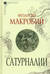 Сатурналии