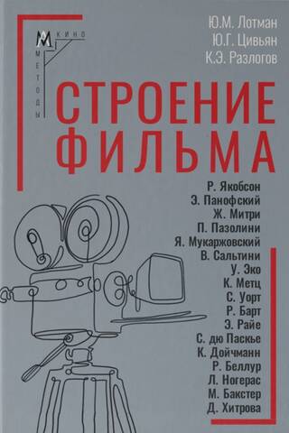 Строение фильма