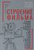 Строение фильма