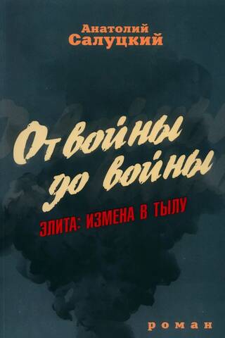 От войны до войны. Элита: измена в тылу