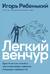 Легкий венчур: Практическое пособие для начинающих ангелов и будущих единорогов