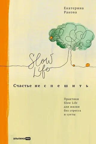 Счастье не спешить: Практики Slow Life для жизни без стресса и суеты