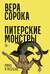 Питерские монстры. Роман в рассказах