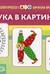 Картотека предметных картинок. Выпуск 26. Азбука в картинках. 3-7 лет