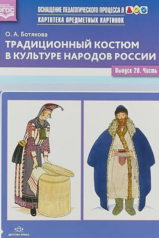Subject Image File. Issue 20. Part 1. Traditional Costume in the Culture of the Peoples of Russia