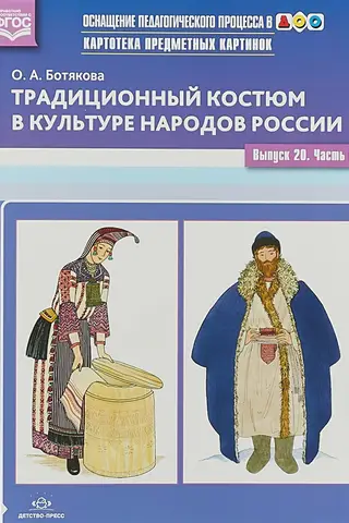 Subject Image File. Issue 20. Part 1. Traditional Costume in the Culture of the Peoples of Russia